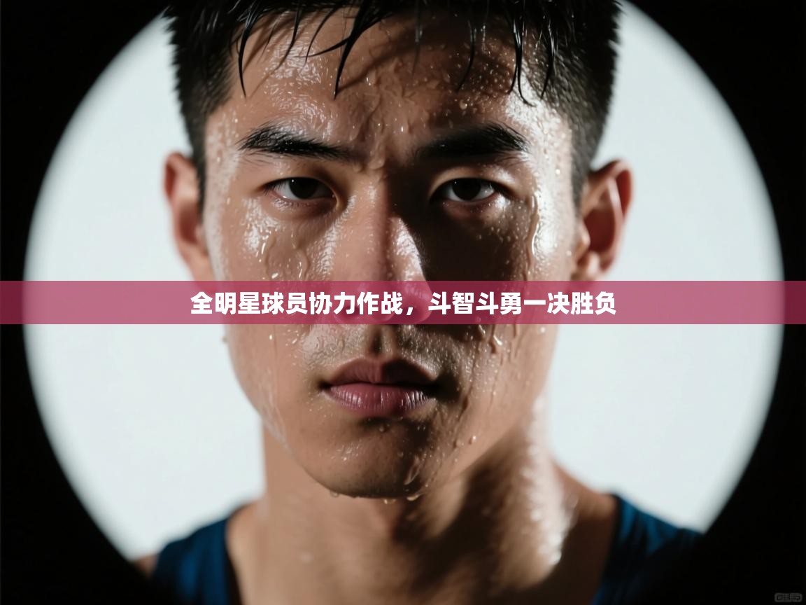 全明星球员协力作战,斗智斗勇一决胜负 第2张