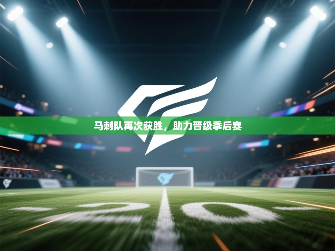 马刺队再次获胜，助力晋级季后赛  第1张