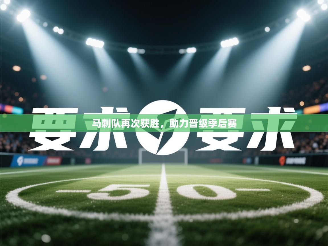 马刺队再次获胜，助力晋级季后赛  第2张