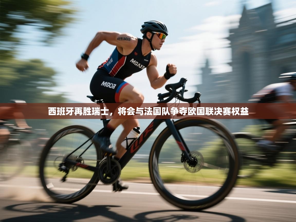 西班牙再胜瑞士，将会与法国队争夺欧国联决赛权益  第1张