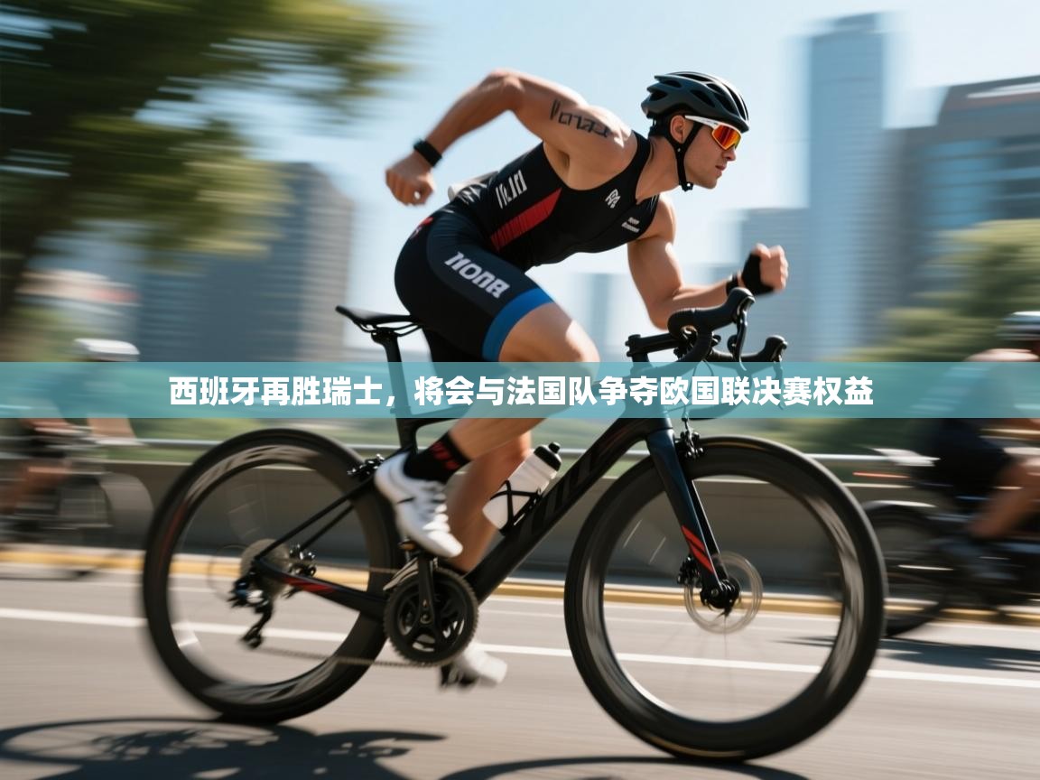 西班牙再胜瑞士，将会与法国队争夺欧国联决赛权益  第2张