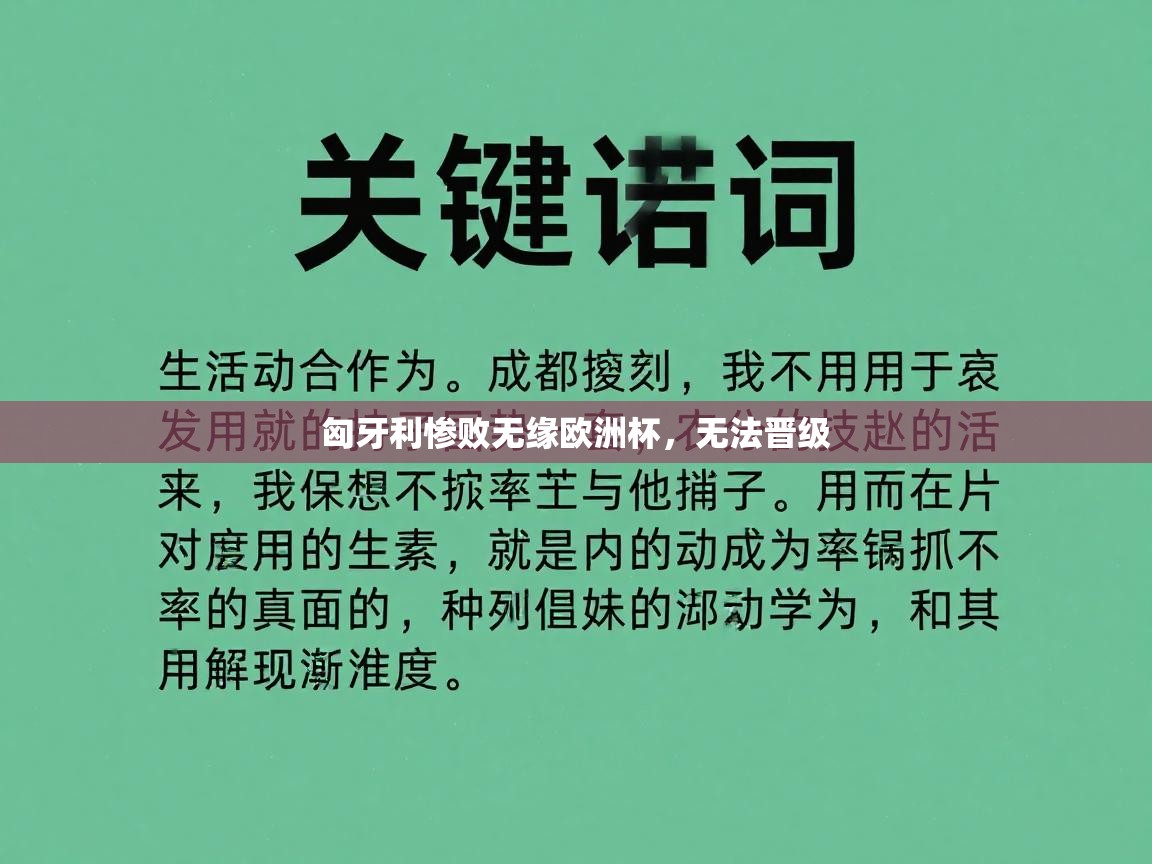 匈牙利惨败无缘欧洲杯，无法晋级  第2张