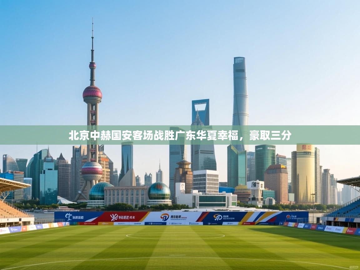 北京中赫国安客场战胜广东华夏幸福，豪取三分  第2张