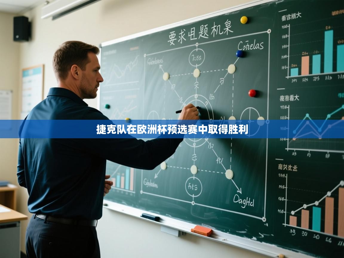 捷克队在欧洲杯预选赛中取得胜利  第1张