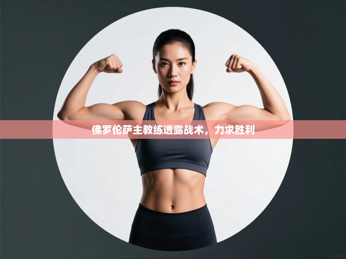 佛罗伦萨主教练透露战术，力求胜利  第2张