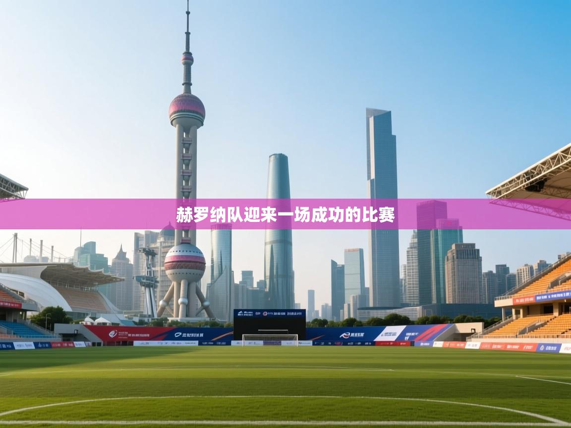 赫罗纳队迎来一场成功的比赛  第1张