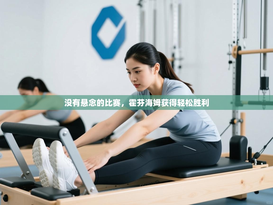 没有悬念的比赛,霍芬海姆获得轻松胜利 第2张