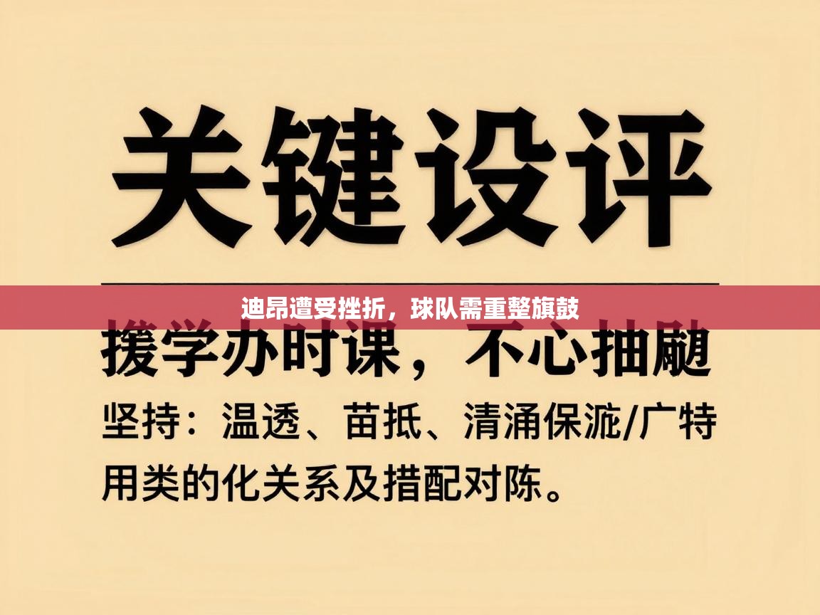 迪昂遭受挫折，球队需重整旗鼓  第1张