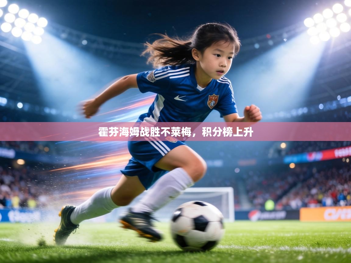 霍芬海姆战胜不莱梅，积分榜上升  第1张