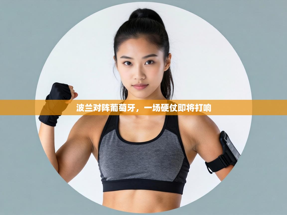 波兰对阵葡萄牙，一场硬仗即将打响  第1张