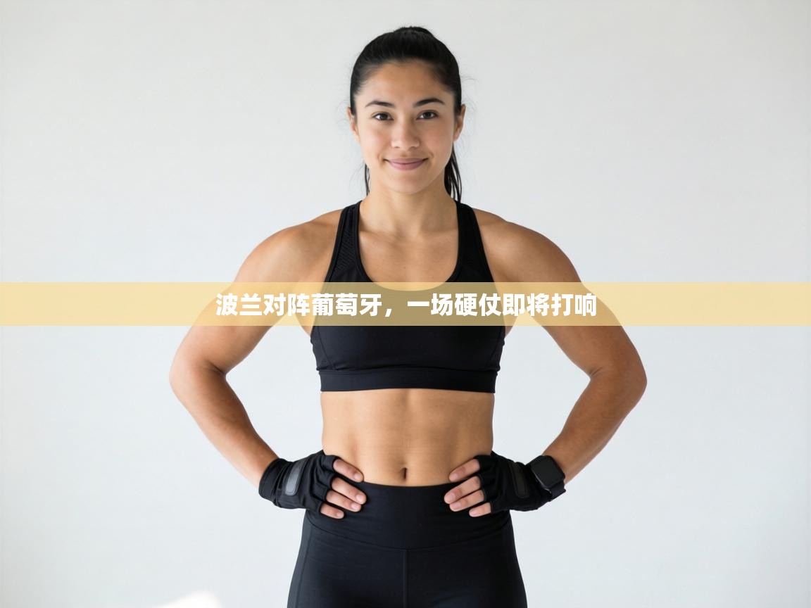 波兰对阵葡萄牙，一场硬仗即将打响  第2张