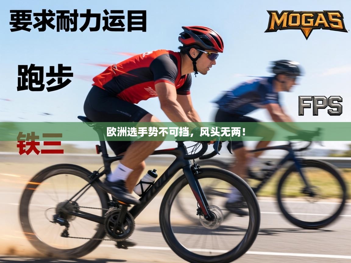 欧洲选手势不可挡，风头无两！  第1张