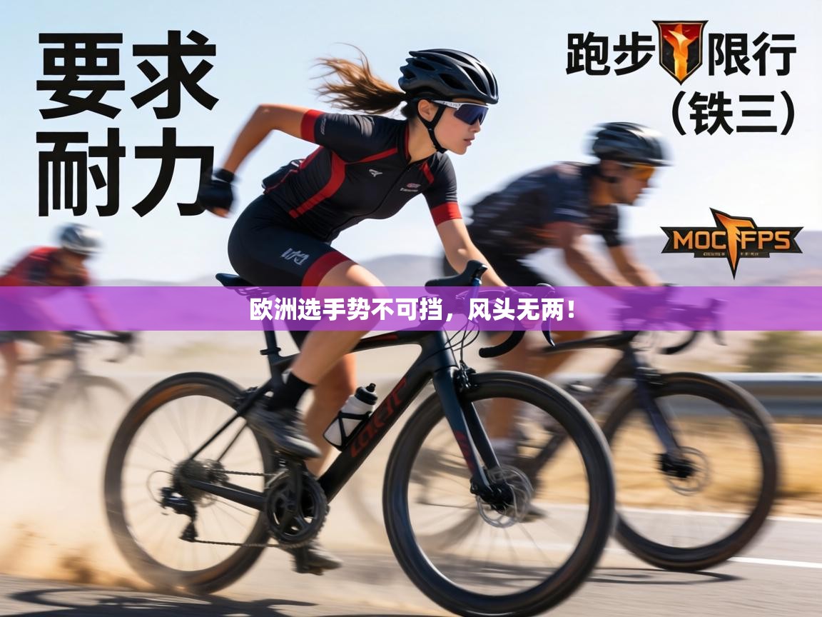 欧洲选手势不可挡，风头无两！  第2张