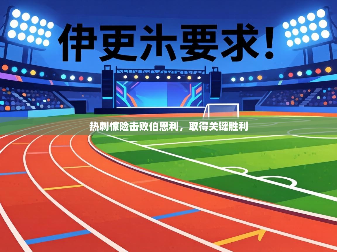 热刺惊险击败伯恩利,取得关键胜利 第1张