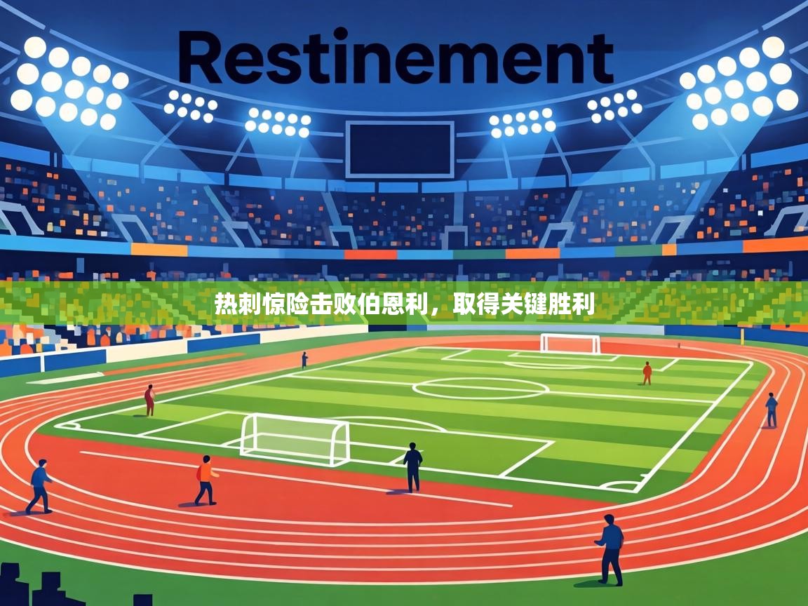 热刺惊险击败伯恩利,取得关键胜利 第2张