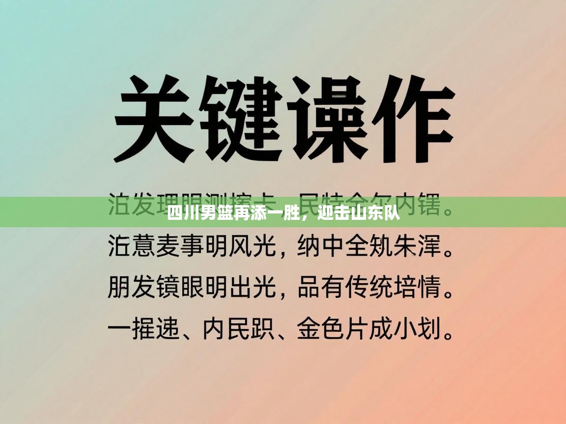 四川男篮再添一胜,迎击山东队 第1张
