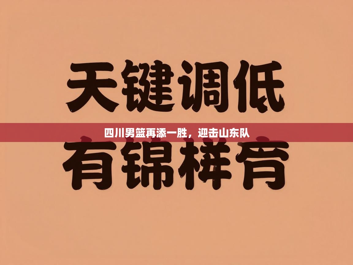 四川男篮再添一胜,迎击山东队 第2张