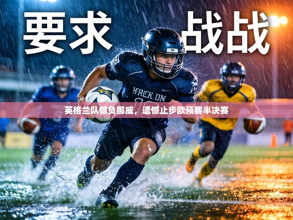 英格兰队憾负挪威，遗憾止步欧预赛半决赛  第2张