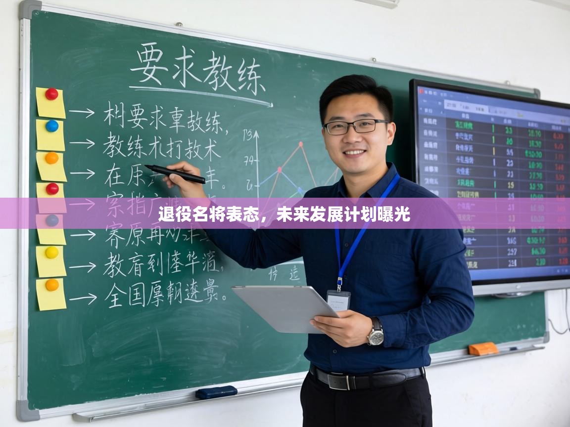 退役名将表态，未来发展计划曝光  第1张