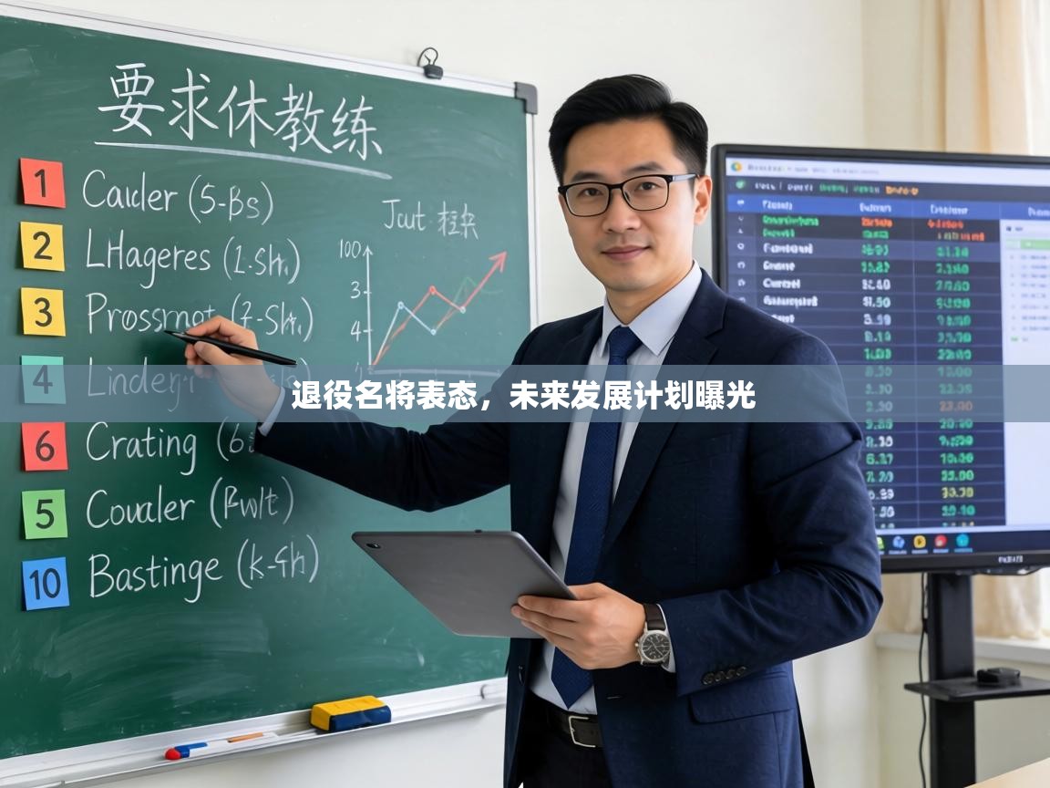 退役名将表态，未来发展计划曝光  第2张