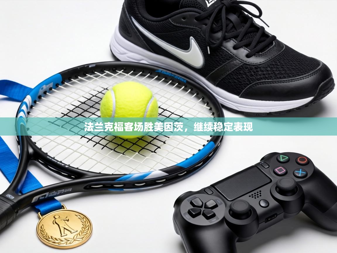 法兰克福客场胜美因茨，继续稳定表现  第1张