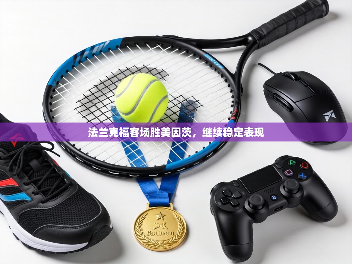 法兰克福客场胜美因茨，继续稳定表现  第2张