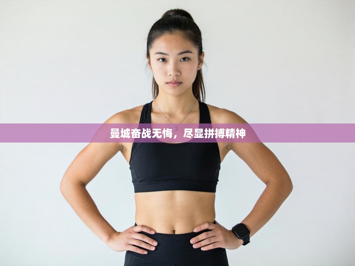 曼城奋战无悔，尽显拼搏精神  第1张