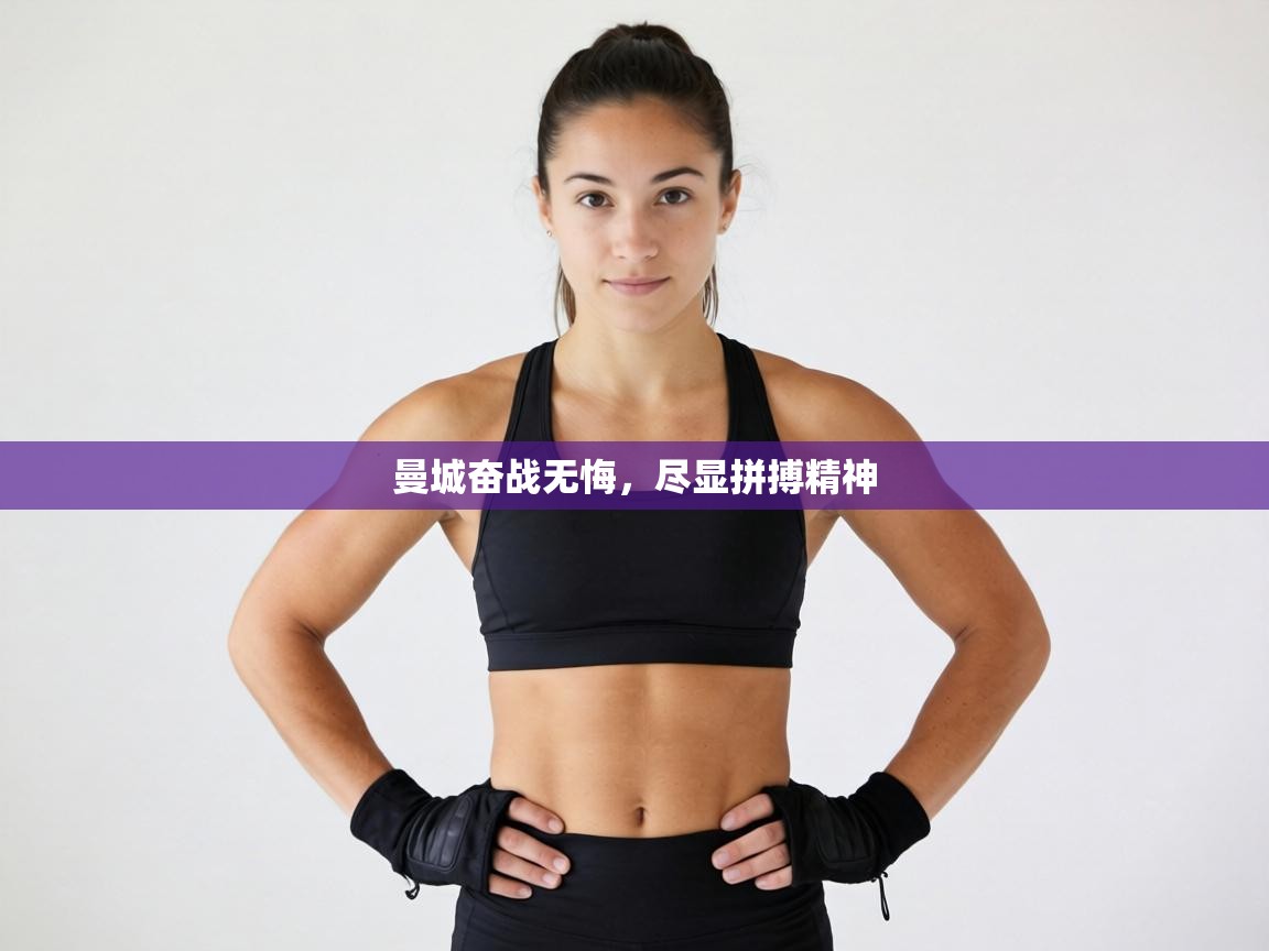 曼城奋战无悔，尽显拼搏精神  第2张