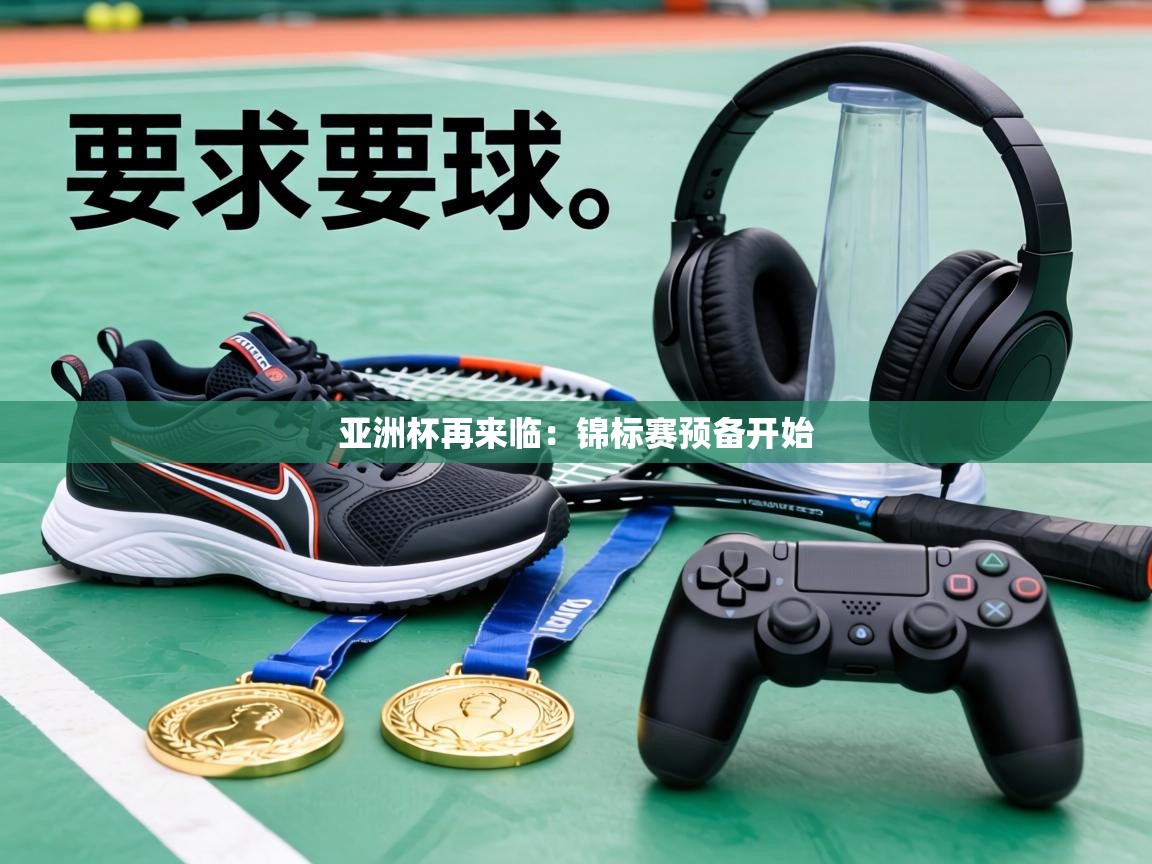 亚洲杯再来临：锦标赛预备开始  第1张