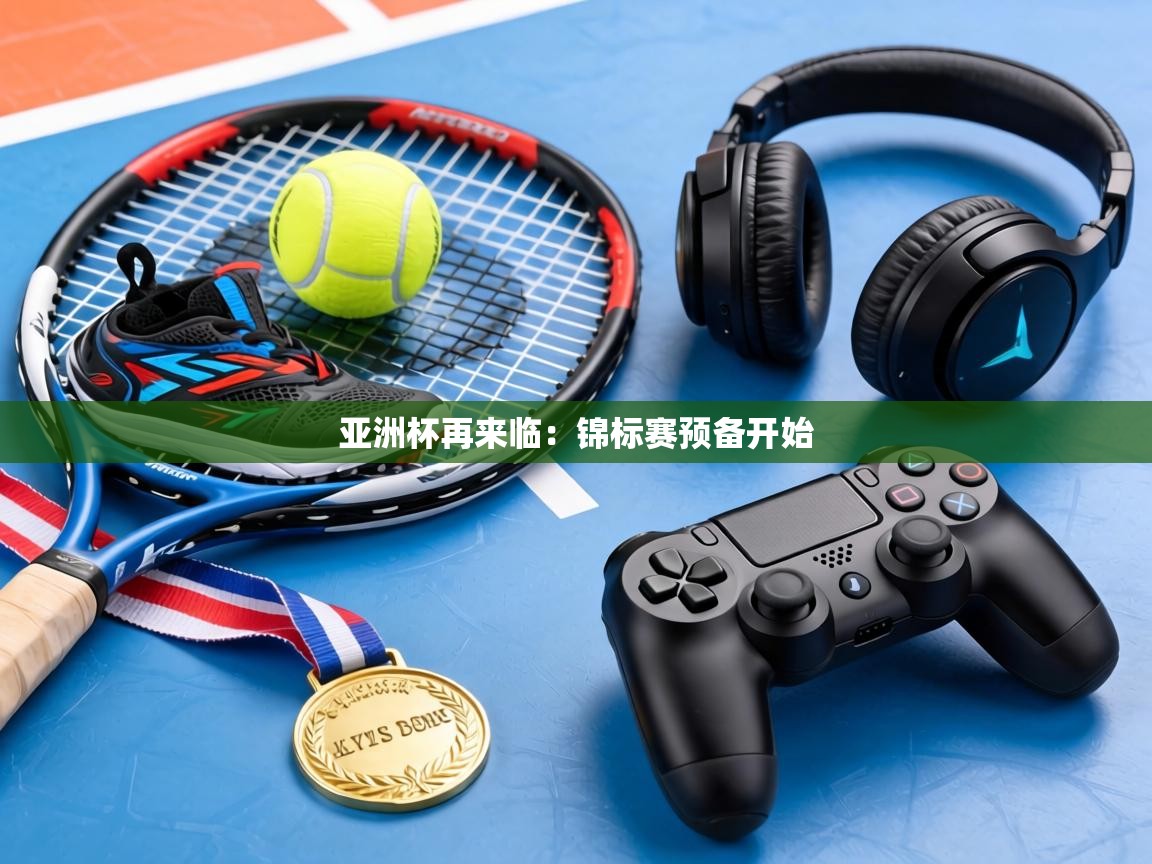 亚洲杯再来临：锦标赛预备开始  第2张