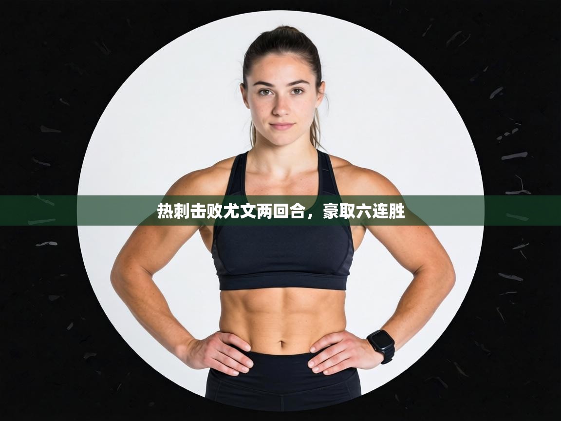 热刺击败尤文两回合,豪取六连胜 第1张