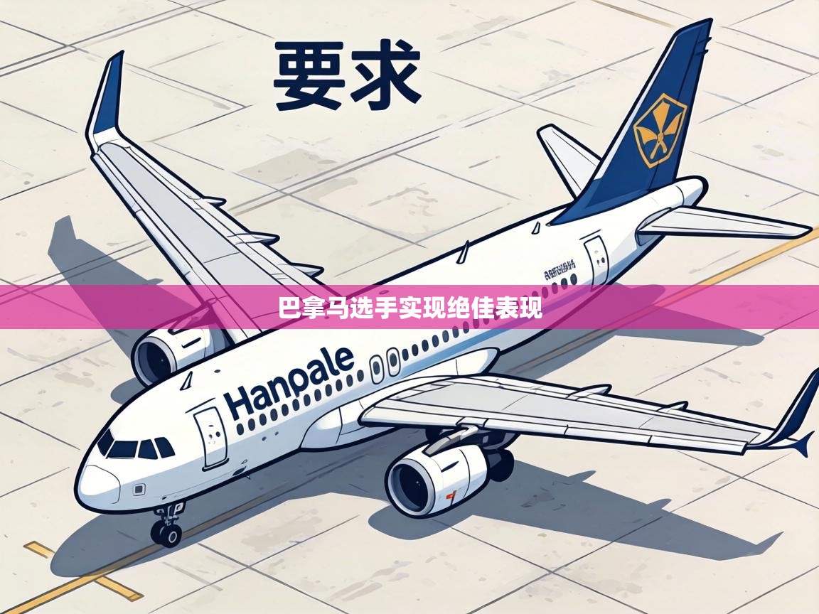 巴拿马选手实现绝佳表现 第2张