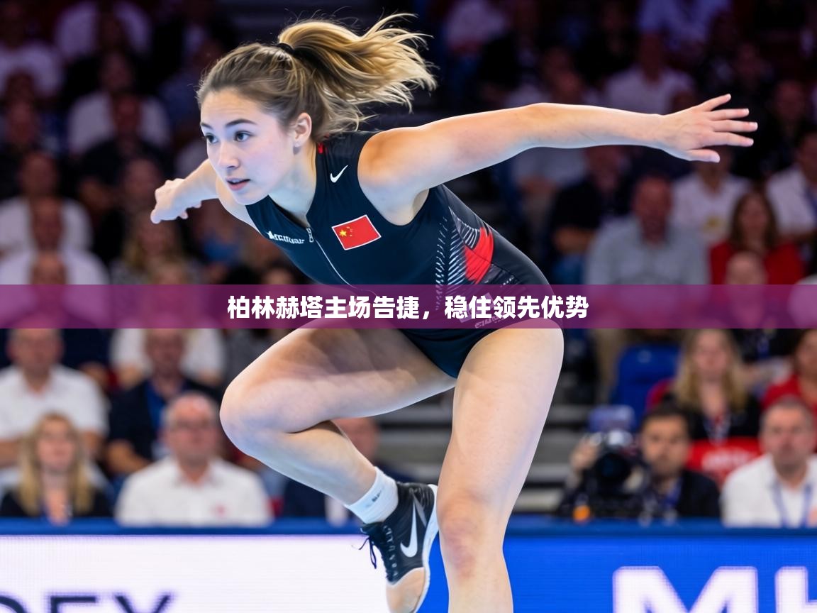 柏林赫塔主场告捷,稳住领先优势 第1张