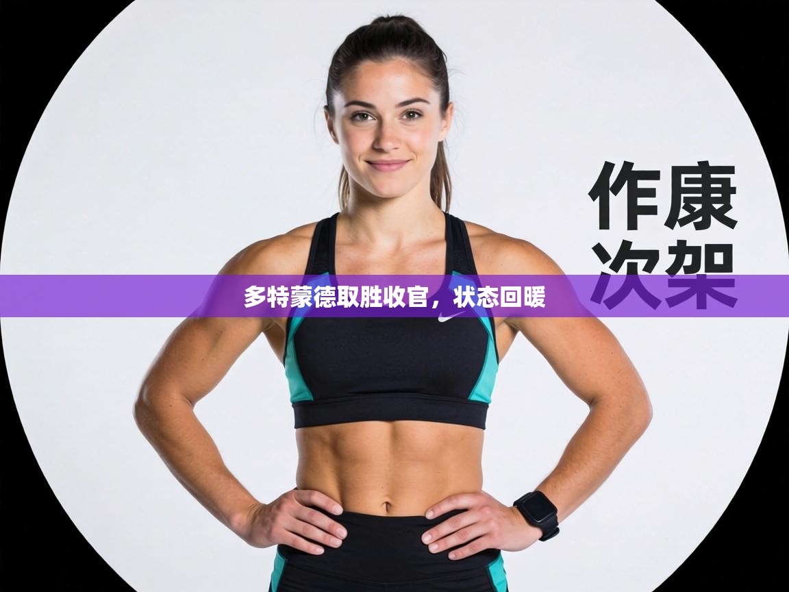 多特蒙德取胜收官，状态回暖  第1张