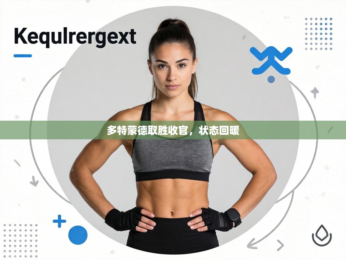 多特蒙德取胜收官，状态回暖  第2张