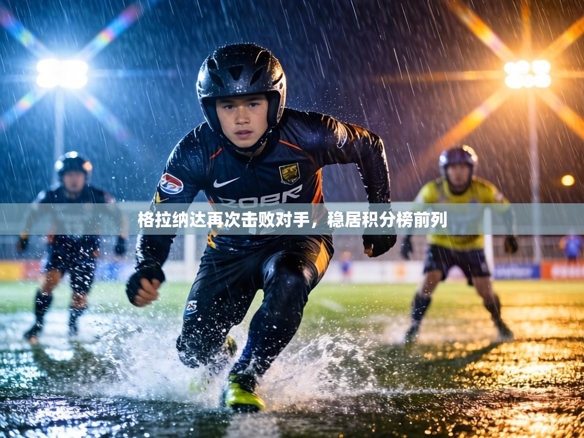 格拉纳达再次击败对手，稳居积分榜前列  第1张