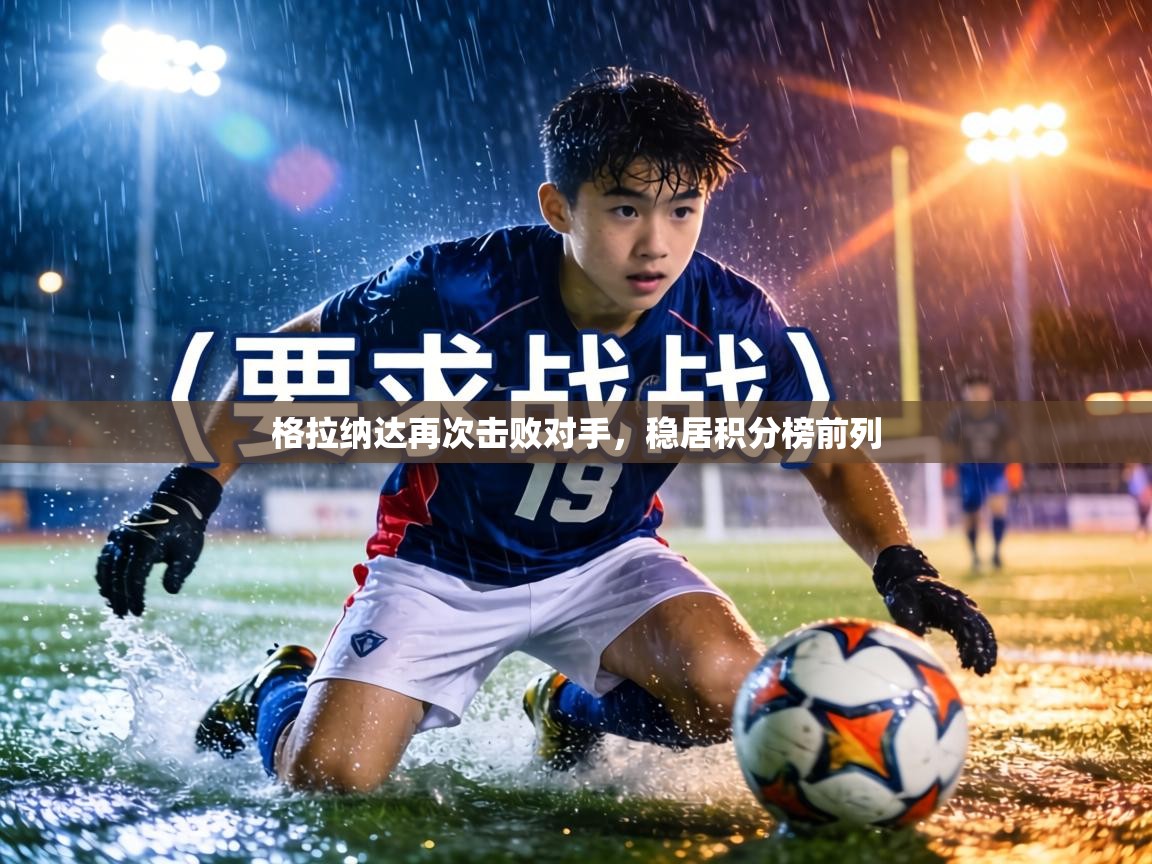 格拉纳达再次击败对手，稳居积分榜前列  第2张