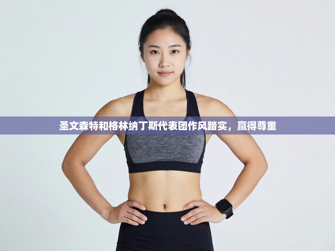 圣文森特和格林纳丁斯代表团作风踏实，赢得尊重  第1张