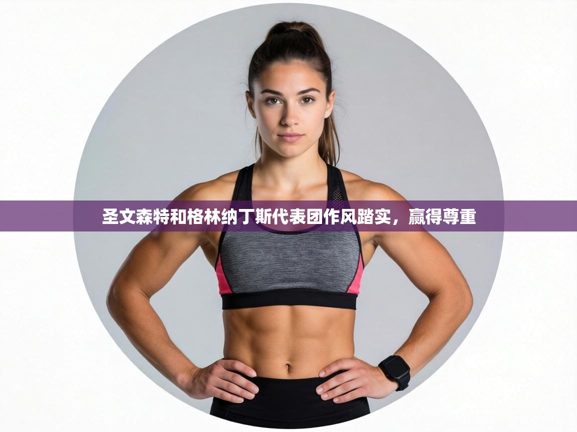 圣文森特和格林纳丁斯代表团作风踏实，赢得尊重  第2张