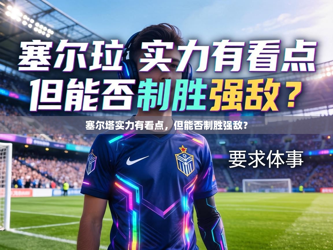 塞尔塔实力有看点,但能否制胜强敌? 第1张