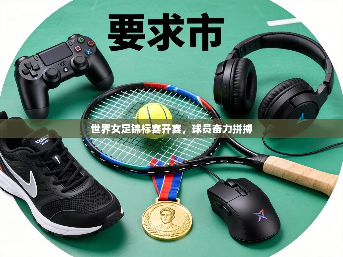 世界女足锦标赛开赛,球员奋力拼搏 第2张