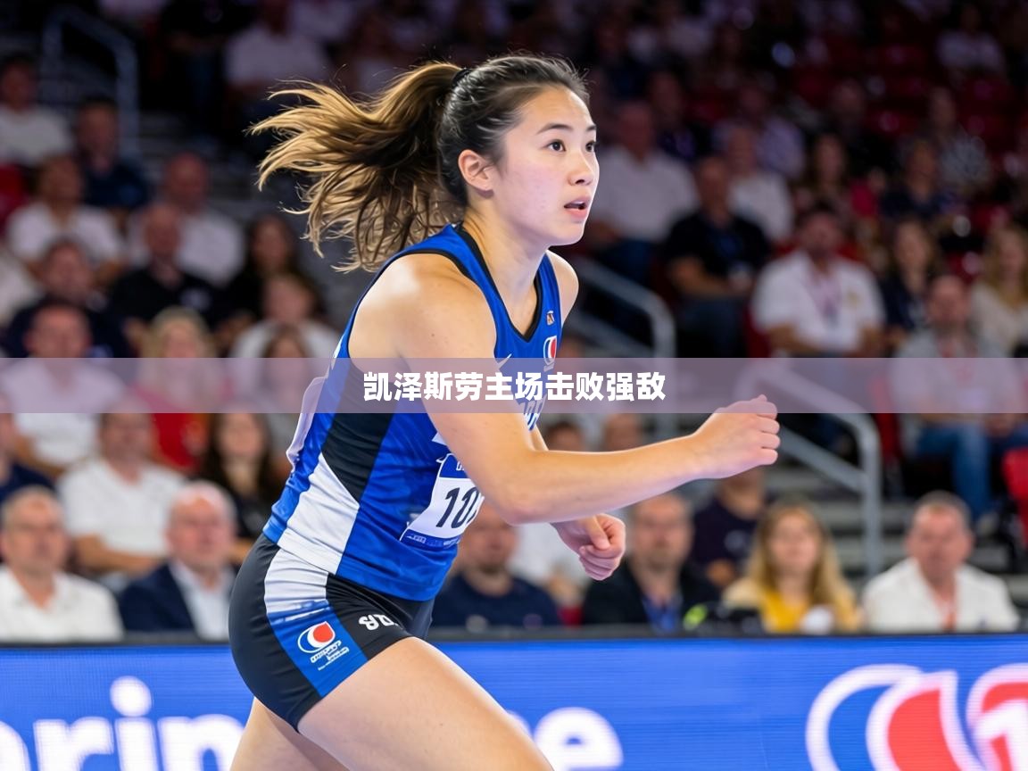 凯泽斯劳主场击败强敌 第1张