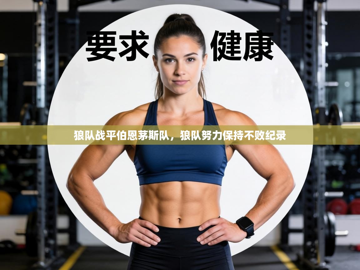 狼队战平伯恩茅斯队,狼队努力保持不败纪录 第2张