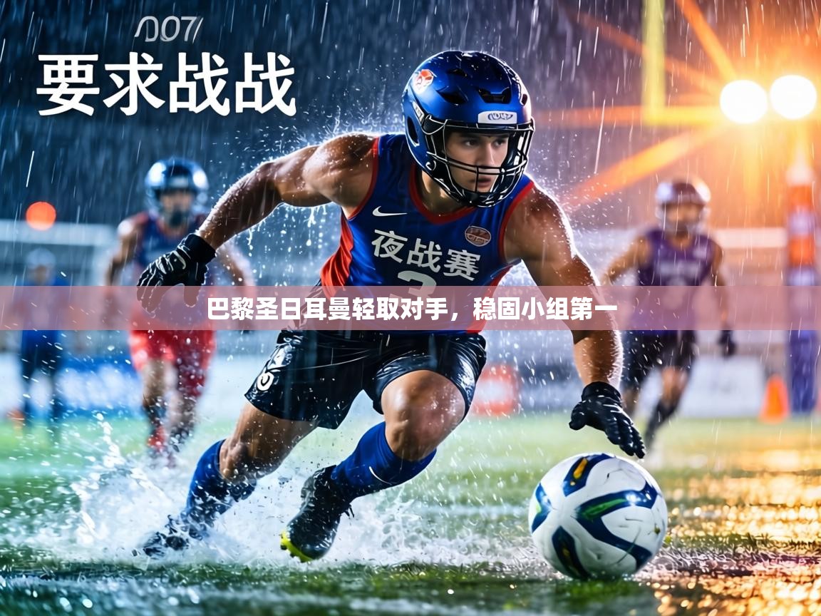 巴黎圣日耳曼轻取对手,稳固小组第一 第1张