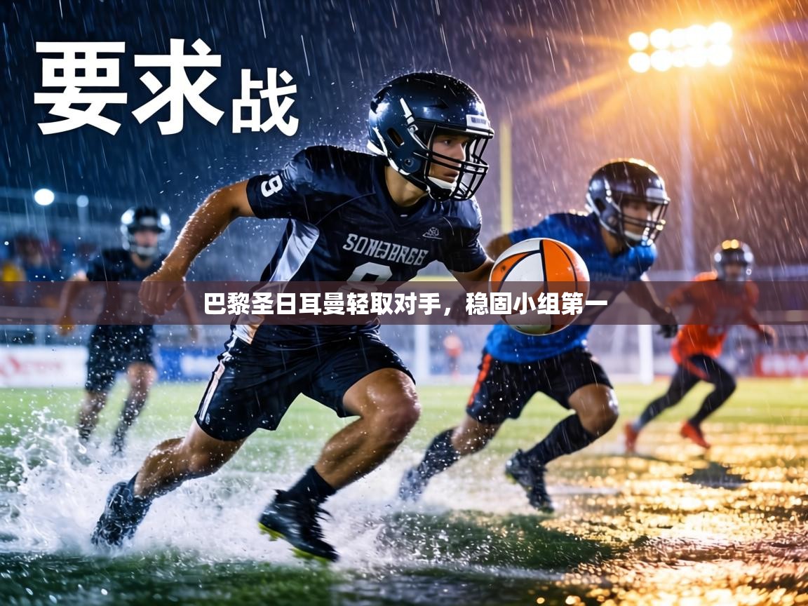 巴黎圣日耳曼轻取对手,稳固小组第一 第2张