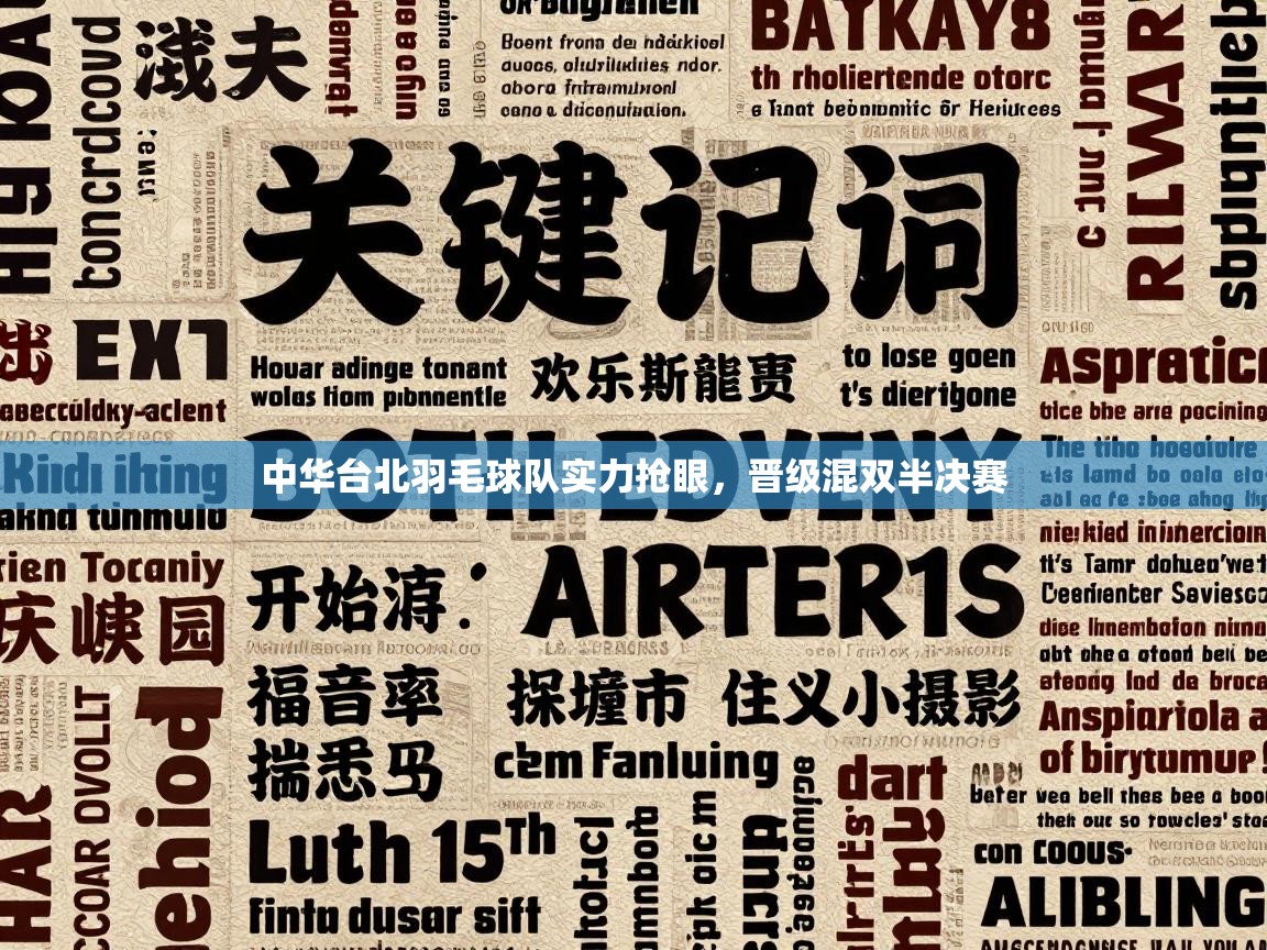 中华台北羽毛球队实力抢眼,晋级混双半决赛 第1张