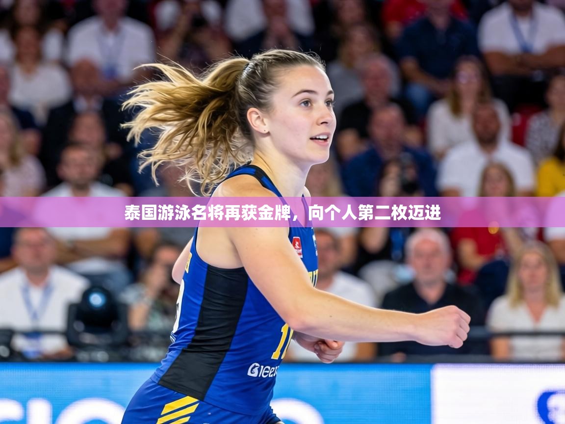 泰国游泳名将再获金牌，向个人第二枚迈进  第1张