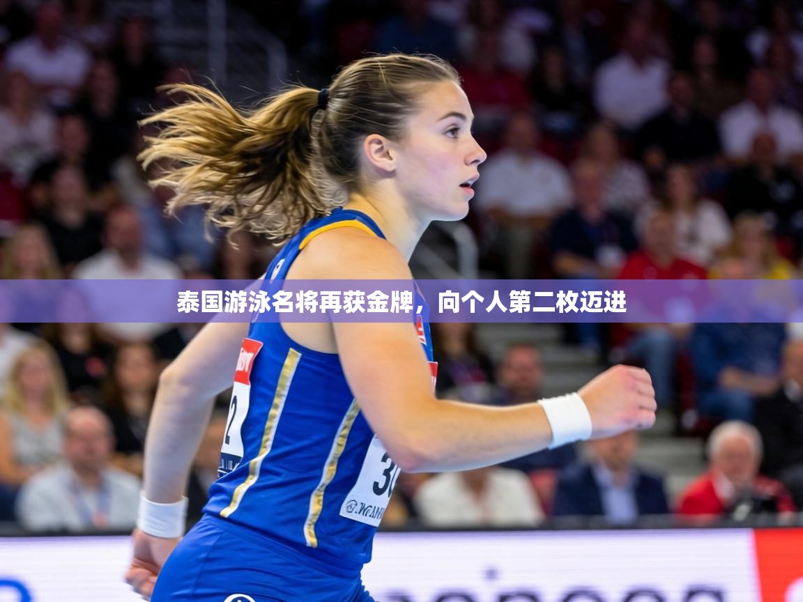 泰国游泳名将再获金牌，向个人第二枚迈进  第2张