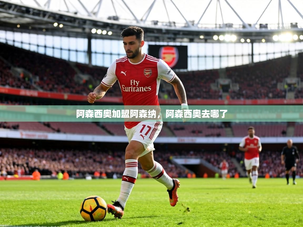 阿森西奥加盟阿森纳,阿森西奥去哪了 第2张