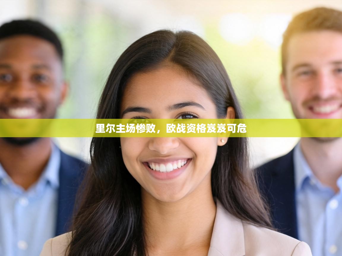里尔主场惨败，欧战资格岌岌可危  第1张